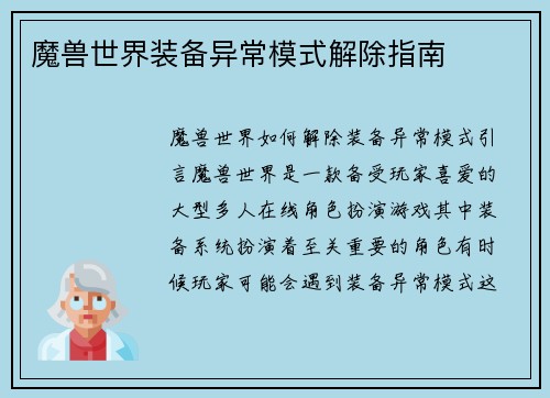魔兽世界装备异常模式解除指南